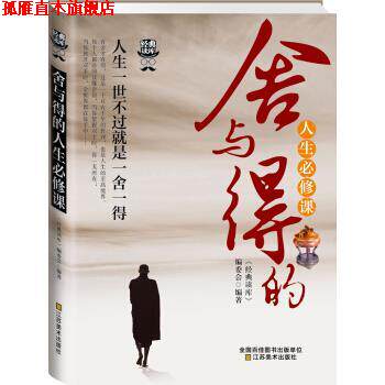 【正版书】 经典读库3:舍与得的人生必修课 《经典读库》编委会 编 江苏美术出版社