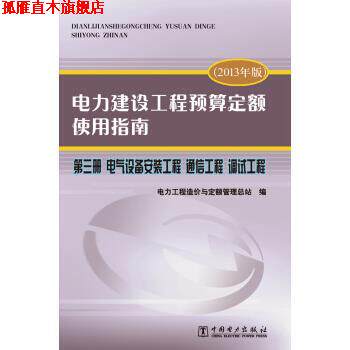 【正版书】 电力建设工程预算定额使用指南 第三册 电气设备安装工程 通信工程 调试工程 电力工程造价与定额管理总站 编 中国电力