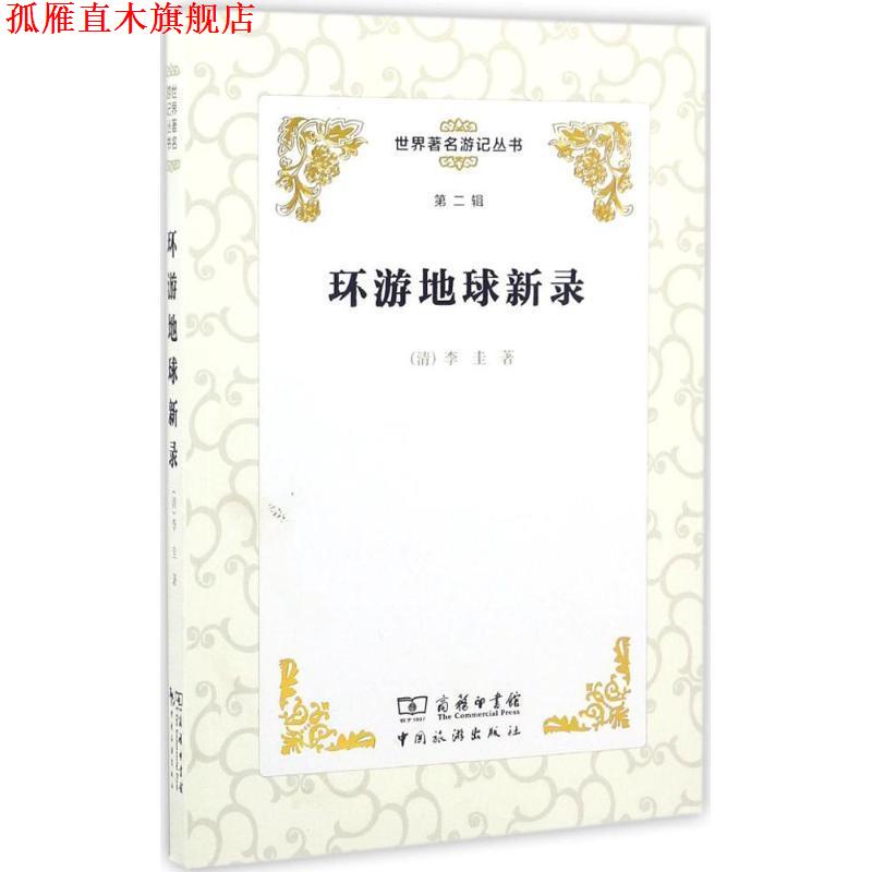 【正版书】 世界游记丛书:环游地球新录 [清] 李圭 中国旅游出版社