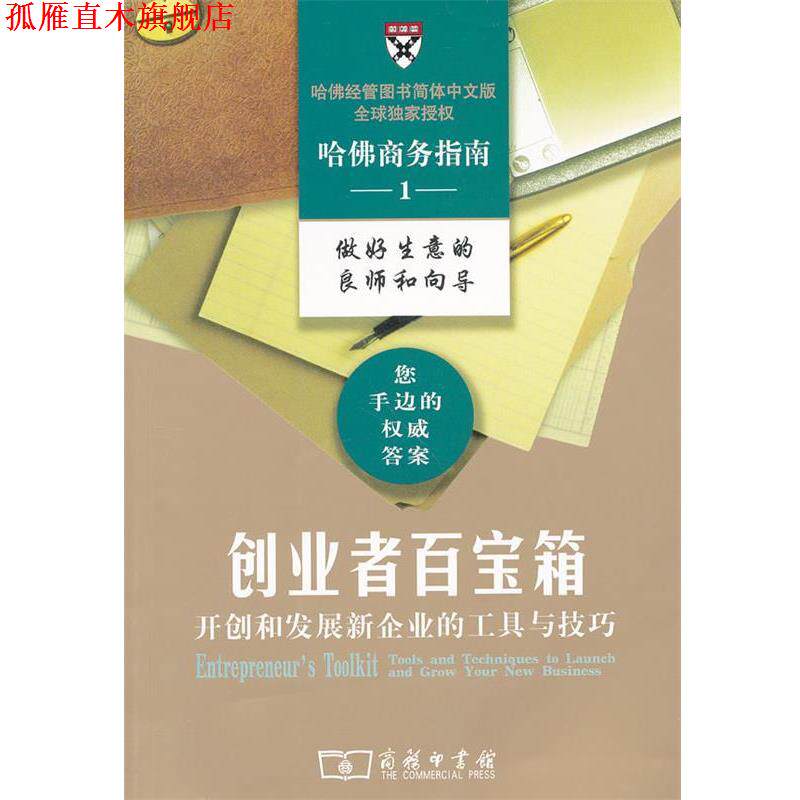 【正版书】 创业者百宝箱—开创和发展新企业的工具与技巧 哈佛商学院出版公司 编,周松涛 译 商务印书馆