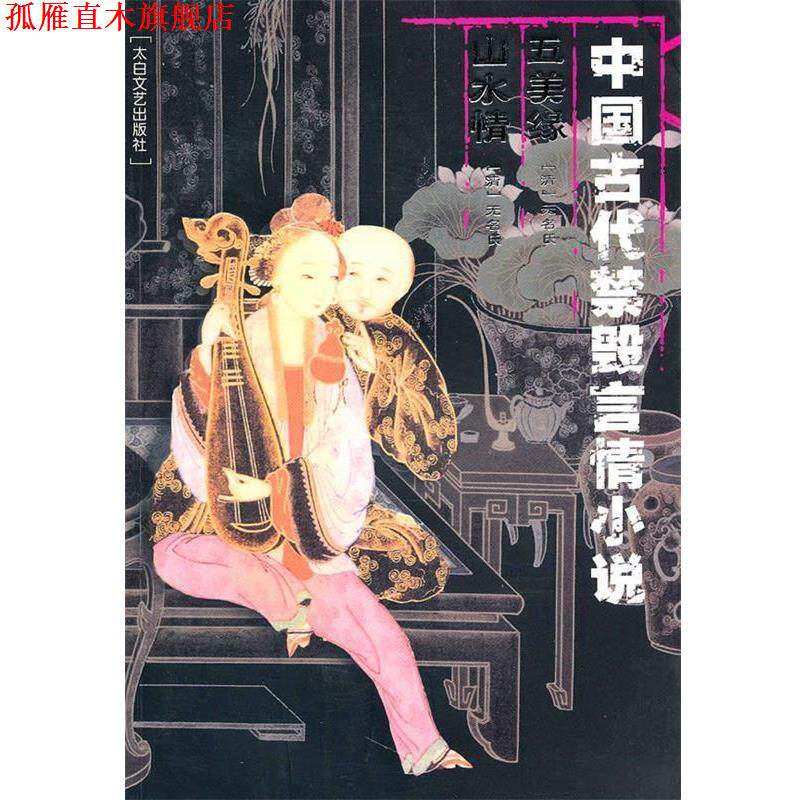 【正版书】 中国古代禁毁言情小说：五美缘山水情 李丽玮　总主编 太白文艺出版社