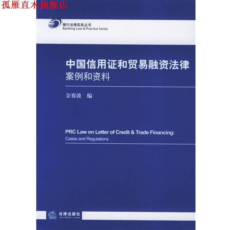 【正版书】 中国信用证和贸易融资法律:案例和资料——银行法律实务丛书 金赛波 编 法律出版社