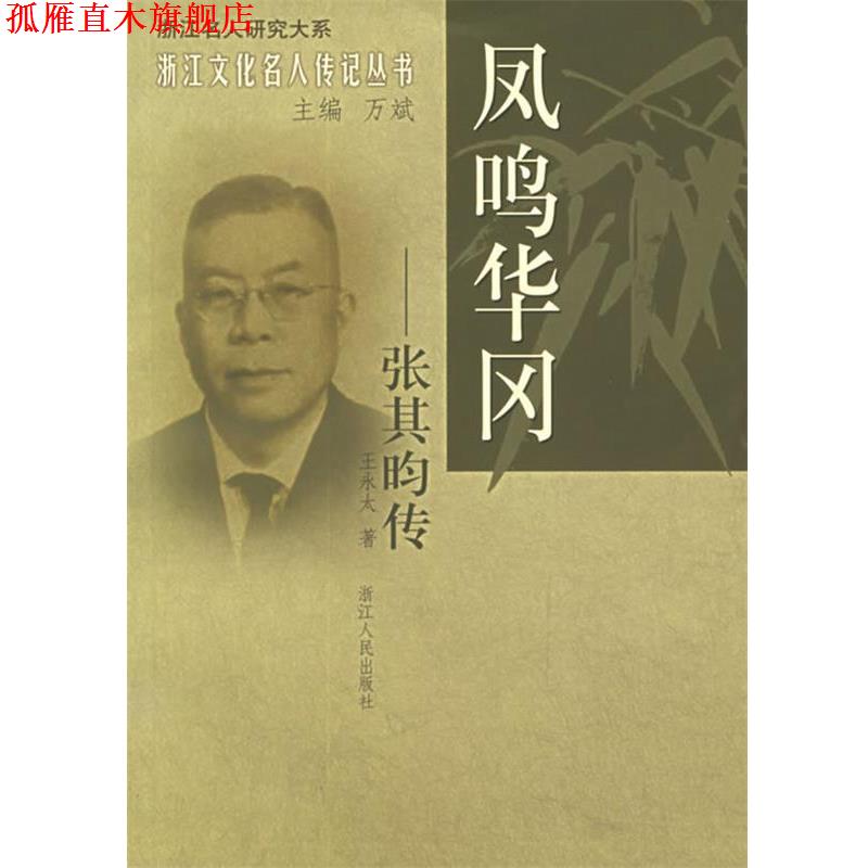【正版书】 凤鸣华冈:张其昀传——浙江文化名人传记丛书 王永太 著 浙江人民出版社
