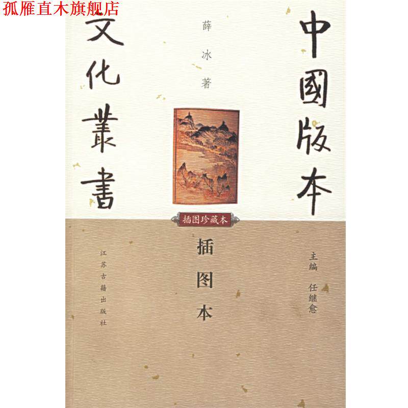 【正版书】 插图本 江苏古籍出版社
