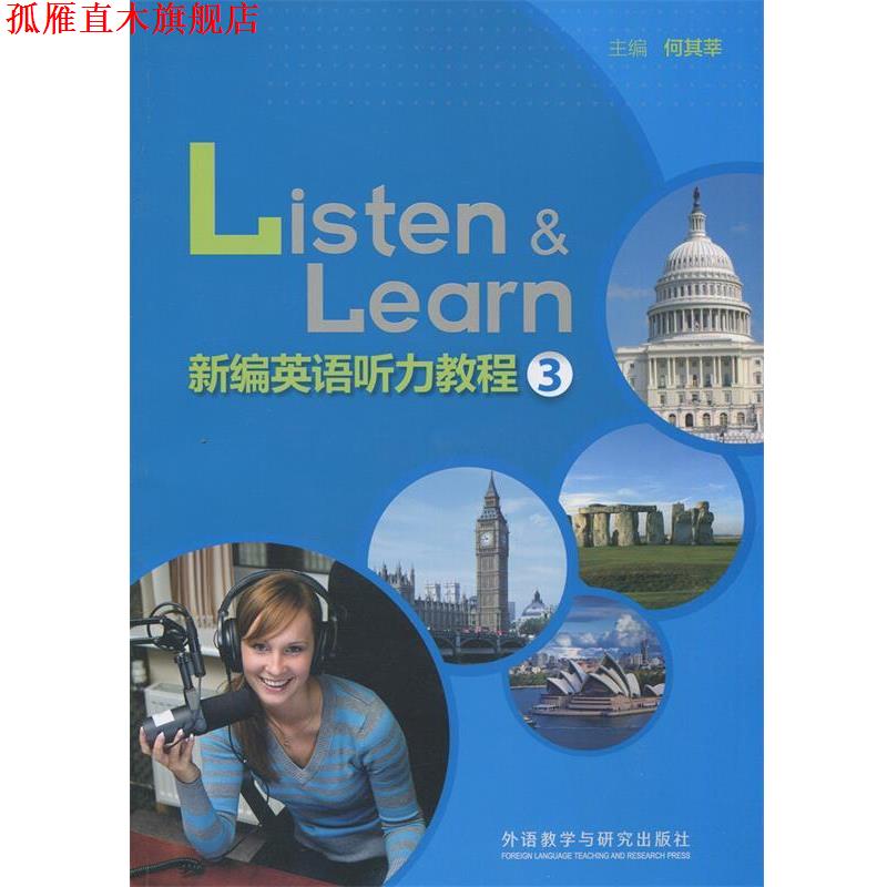 【正版书】 新编英语听力教程 何其莘 主编 外语教学与研究出版社