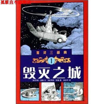 【正版书】 雾灵三部曲 1 毁灭之城 苏珊·谢德 著,乔恩·布勒 绘,漆仰平 译 贵州人民出版社