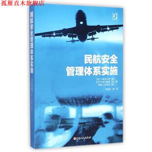 【正版书】 民航安全管理体系实施 [美] 艾伦J.斯托尔泽,卡尔D.哈尔福德,约翰J.戈利亚 中国工人出版社