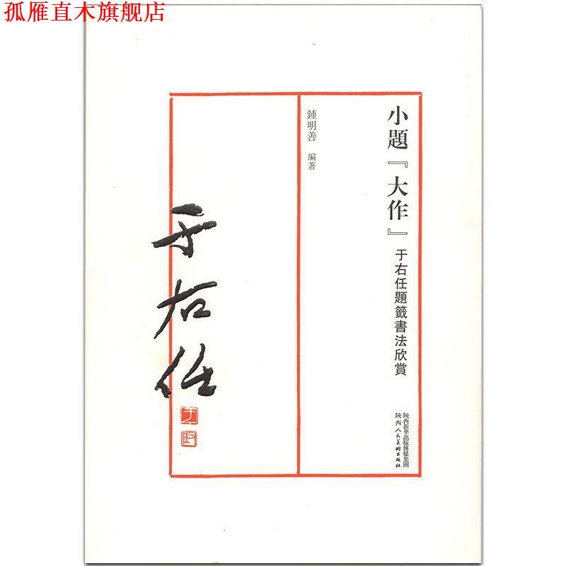 【正版书】 小题“大作” 于右任题签书法欣赏 钟明善 陕西人民美术出版社