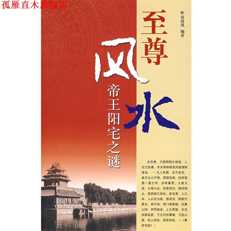 【正版书】 风水:帝王阳宅之谜 昨夜清风 编著 团结出版社