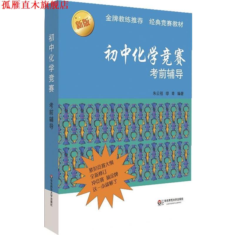 【正版书】 初中化学竞赛考前辅导新版 朱云祖,缪青 编著 华东师范大学出版社