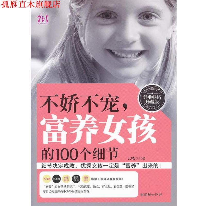 【正版书】 不娇不宠,富养女孩的100个细节 云晓 朝华出版社