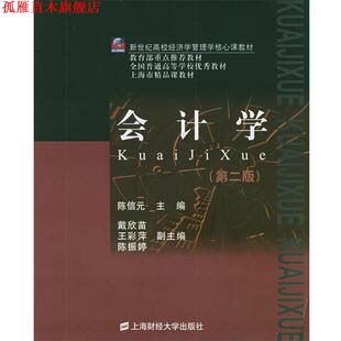 【正版书】 会计学—新世纪高校经济学管理学核心课教材 陈信元 主编 上海财经大学出版社
