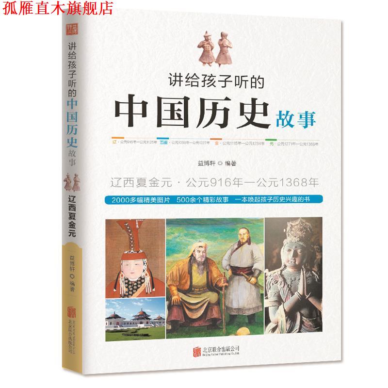 【正版书】 讲给孩子听的中国历史故事·辽西夏金元 益博轩 北京联合出版公司