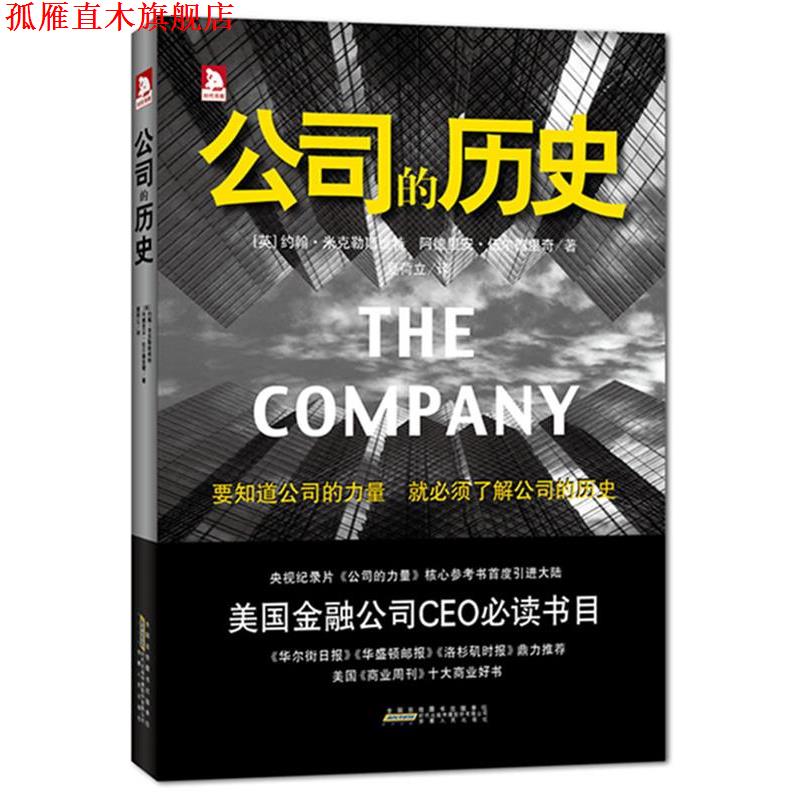 【正版书】 公司的历史 (英)约翰.米克勒斯维特 安徽人民出版社