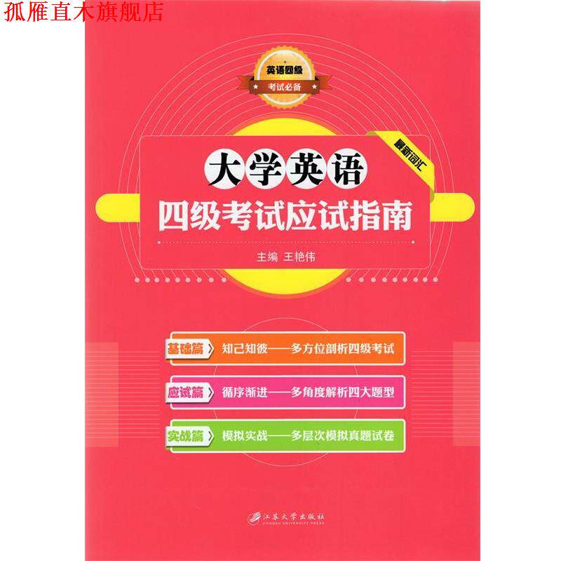 【正版书】 大学英语四级考试应试指南 王艳伟 江苏大学出版社