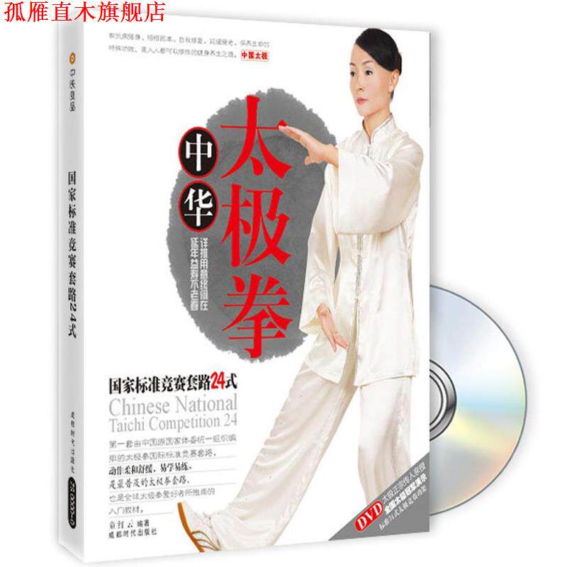 【正版书】 中华太极拳国家标准竞赛套路24式 童红云 编著 成都时代出版社