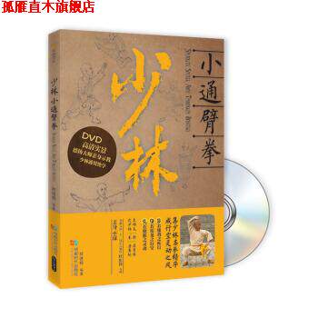 【正版书】 少林小通臂拳-BOOK+DVD 释德扬 著 成都时代出版社