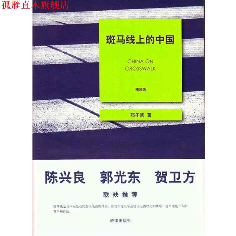 【正版书】 斑马线上的中国 邓子滨 法律出版社