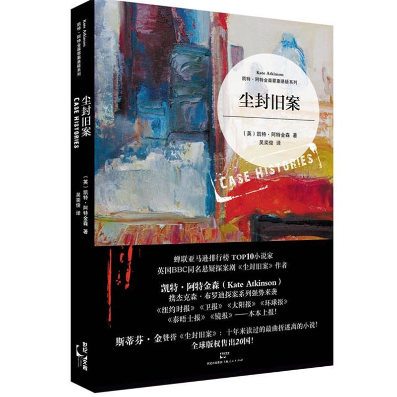 【正版书】 尘封旧案 (英)凯特·阿特金森 上海人民出版社