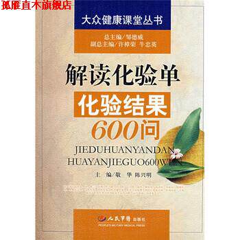 【正版书】 解读化验单化验结果600问 敬华,陈兴明 编 人民军医出版社