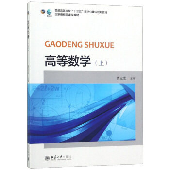 【正版书】 高等数学 黄立宏 编 北京大学出版社