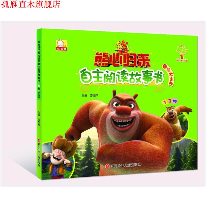 【正版书】 熊出没之熊心归来自主阅读故事书:熊大出走 谭树辉 四川少儿出版社