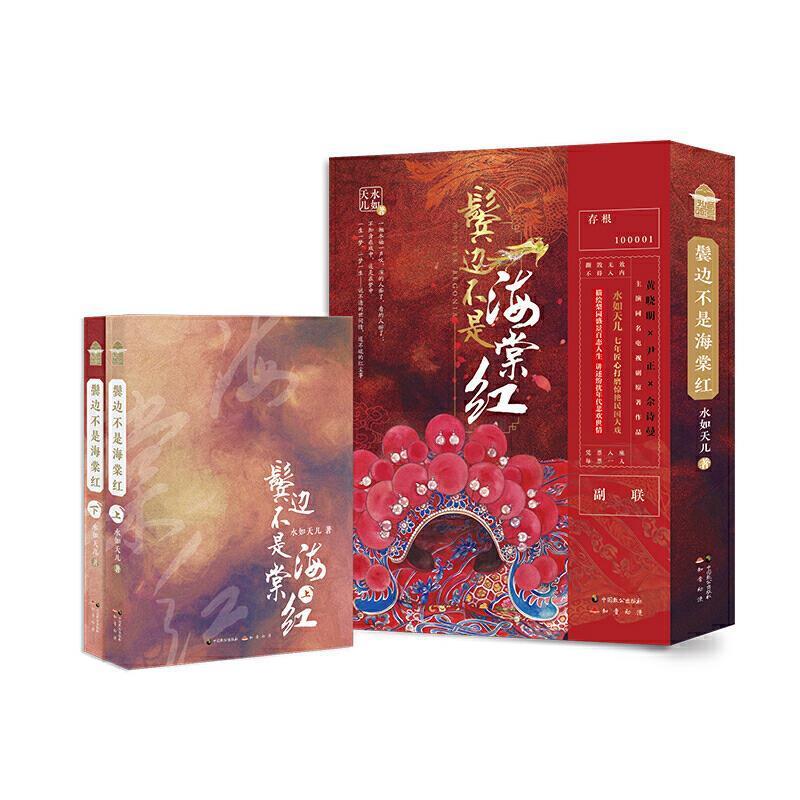 【正版书】 鬓边不是海棠红 水如天儿 著 中国致公出版社