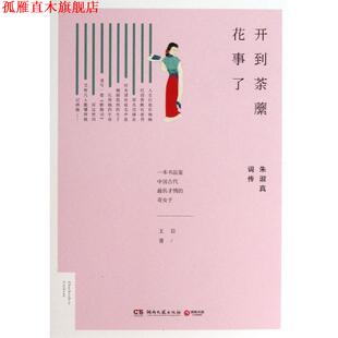 【正版书】 开到荼蘼花事了:朱淑真词传 王臣 著 湖南文艺出版社