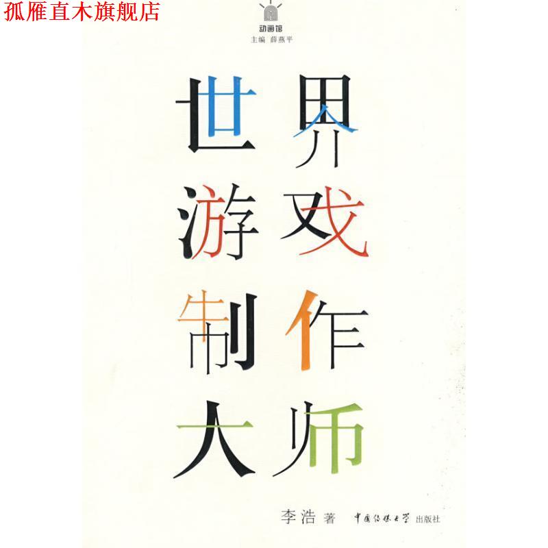 【正版书】 世界游戏制作大师 李浩 著 中国传媒大学出版社