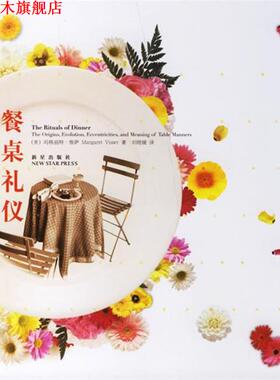 【正版书】 餐桌礼仪 (美)维萨(Visser,M.)著,刘晓媛 译 新星出版社