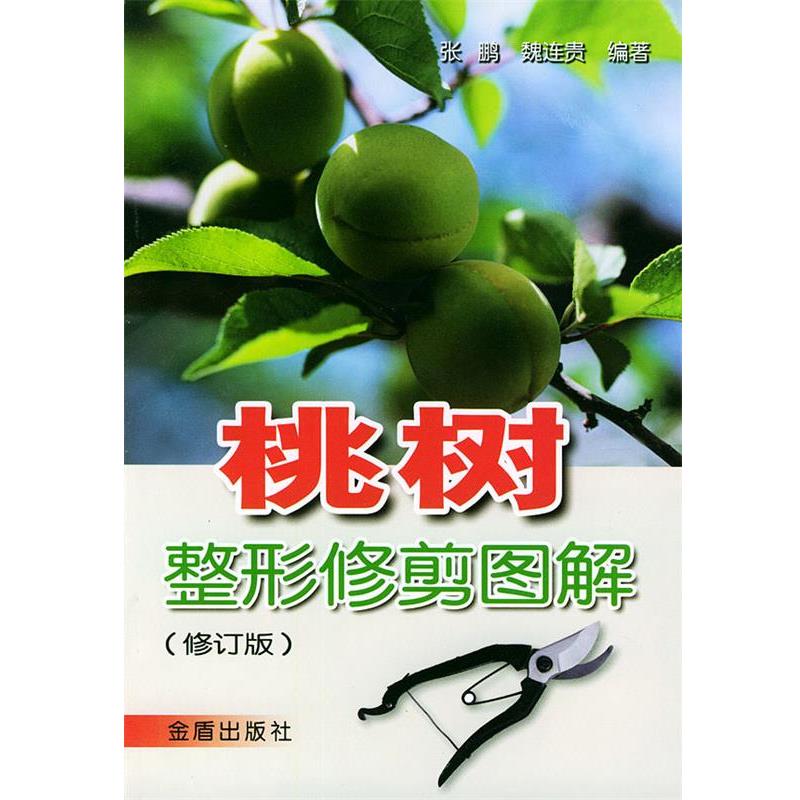 【正版书】 桃树整形修剪图解 张鹏,魏连贵 编著 金盾出版社