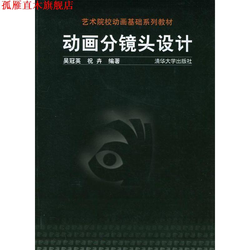 【正版书】 动画分镜头设计 吴冠英,祝卉 编著 清华大学出版社