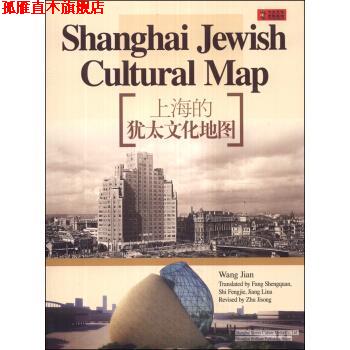 【正版书】 上海的犹太文化地图 王健 上海锦绣文章出版社
