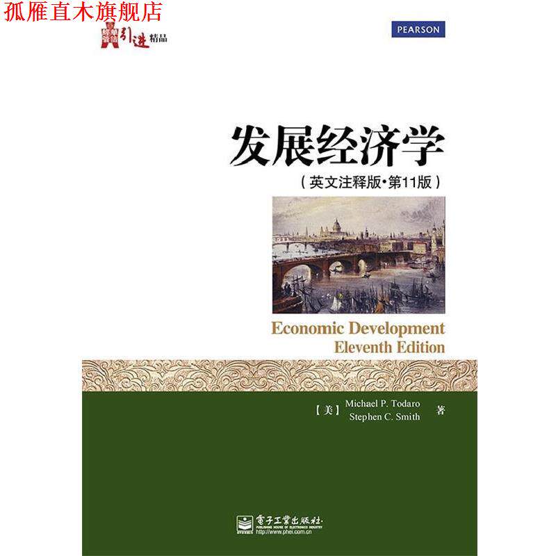 【正版书】 发展经济学 (美)托达罗,史密斯 电子工业出版社