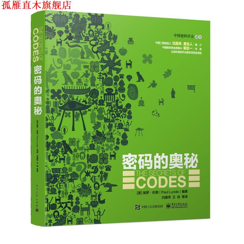 【正版书】 密码的奥秘 (美)伦德 编著,刘建伟 等译 电子工业出版社