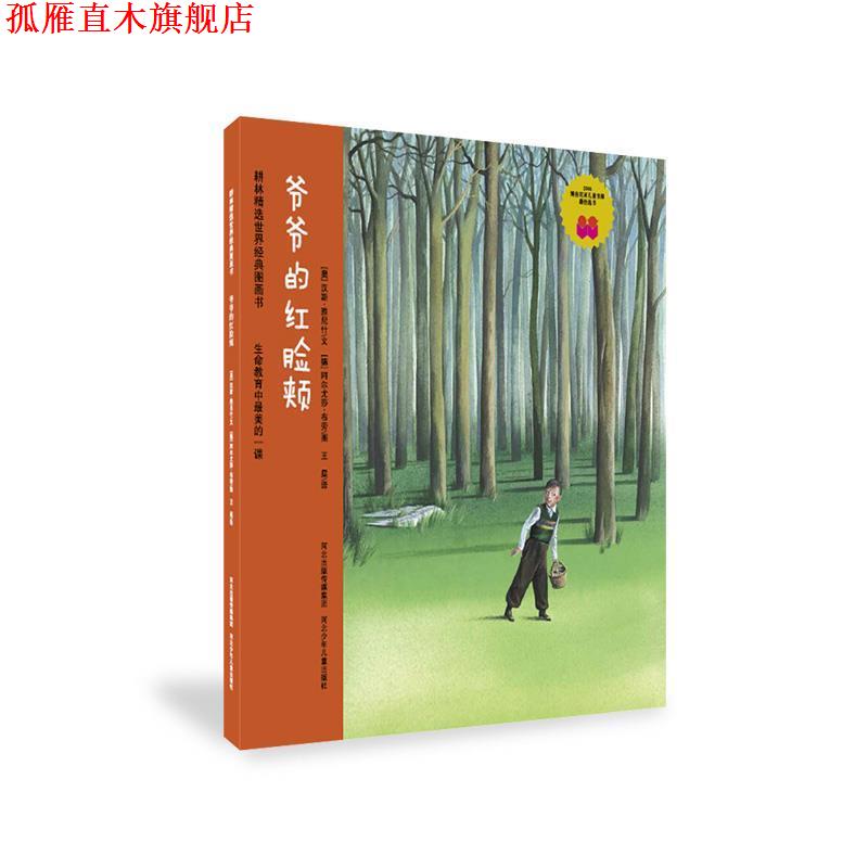 【正版书】 爷爷的红脸颊 汉斯•雅尼什 文,王星 译 连环画出版社