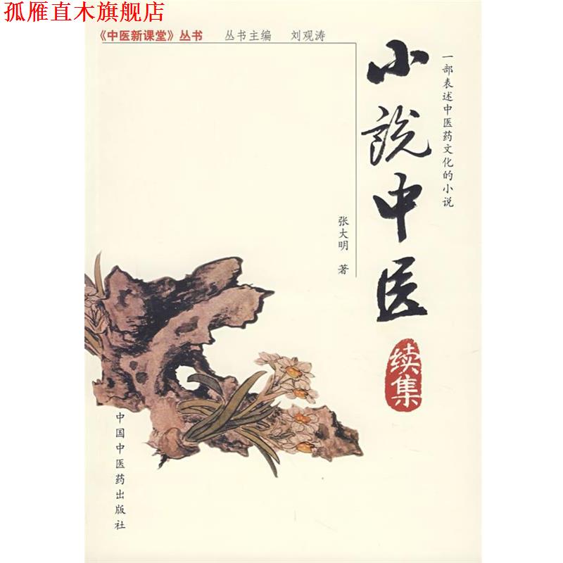 【正版书】 小说中医续集 张大明 著 中国中医药出版社