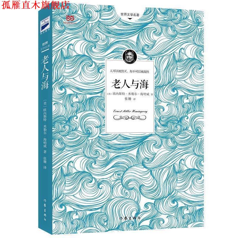 【正版书】 老人与海 [美] 欧内斯特米勒尔海明威　著 作家出版社