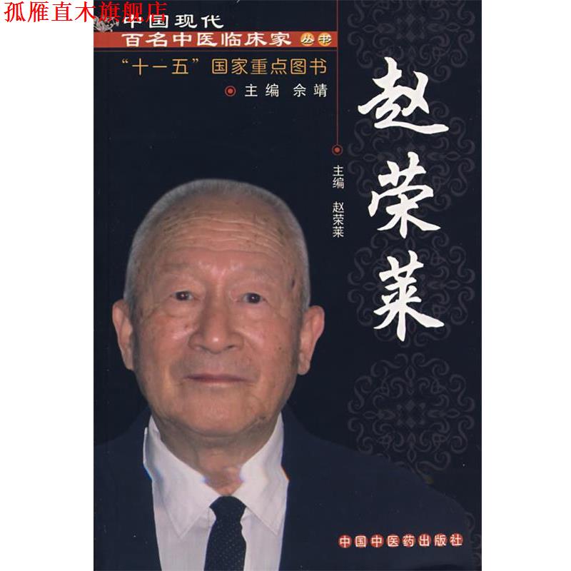 【正版书】 赵荣莱 赵荣莱 中国中医药出版社