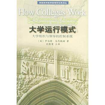 【正版书】 美国高等教育管理学经典译丛 美国初中主流理科教材 大学运行模式：大学组织与领导的控制系统 [美]伯恩鲍姆（Birnbaum