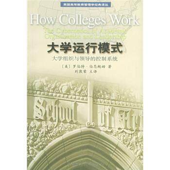 【正版书】 美国高等教育管理学经典译丛 美国初中主流理科教材 大学运行模式：大学组织与领导的控制系统 [美]伯恩鲍姆（Birnbaum