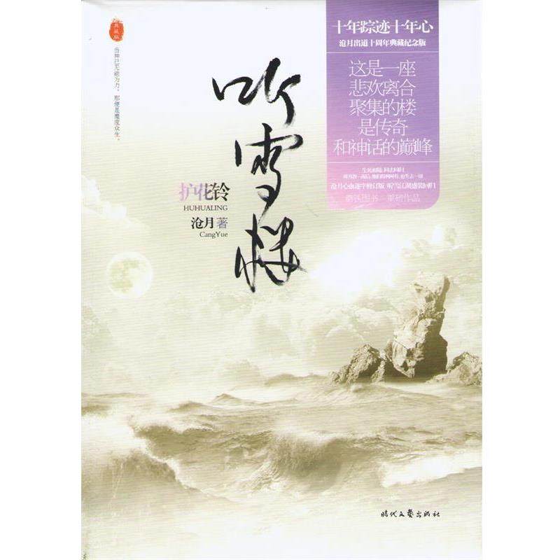 【正版书】 听雪楼 护花铃 沧月 著 时代文艺出版社