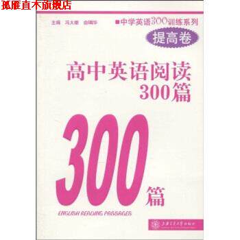 【正版书】 中学英语300训练系列:高中英语阅读300篇 冯大雄,俞珮华 著 上海交通大学出版社