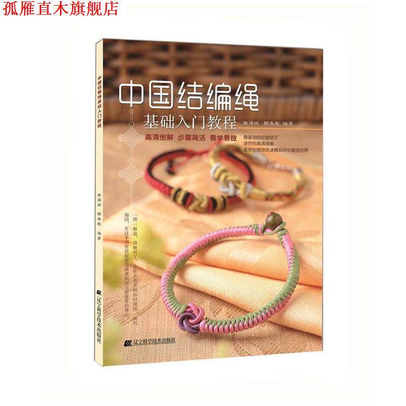 【正版书】 中国结编绳基础入门教程 谢海斌 赖春彪 辽宁科学技术出版社