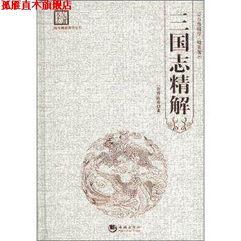 【正版书】 国学经典系列丛书:三国志精解 [西晋] 陈寿 著 海潮出版社