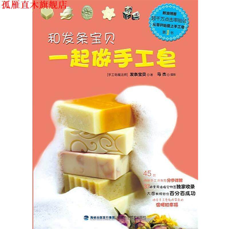 【正版书】 和发条宝贝一起做手工皂 杨迪 著 福建科技出版社