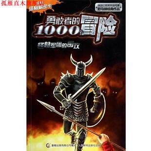 有限公司 书 勇敢者 围攻 内附解密卡 童趣出版 编译 著 怪兽军团 舒马赫 德 社 人民邮电出版 1000个冒险 正版