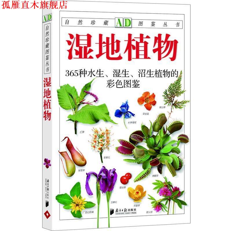 【正版书】 湿地植物:365种水生、湿生、沼生植物的彩色图鉴—自然珍藏图鉴丛书 李强 著 广东南方日报出版社