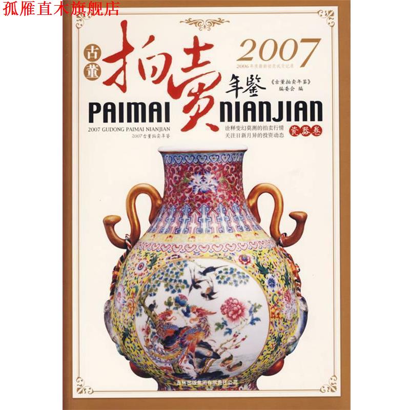 【正版书】 2007古董拍卖年鉴:瓷器卷 《2007年古董拍卖年鉴》编委会 编 吉林出版社