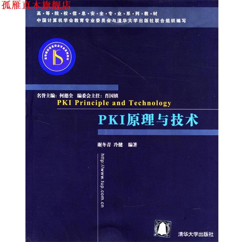 【正版书】 PKI原理与技术 冷健 编著 清华大学出版社